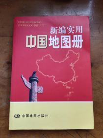 新实用中国地图册