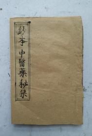 [极品]清代手钞本《中医药秘集》