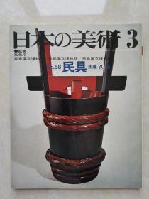日本的美术：民具（昭和46年初版）