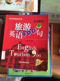 旅游英语900句（第11印）