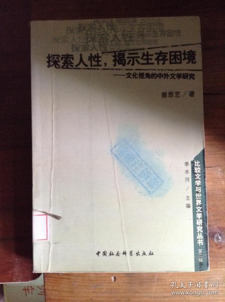 探索人性揭示生存困境--文化视角的中外文学研究