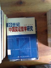 20 世纪中国实证哲学研究