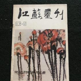 江苏画刊1986.5