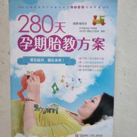 280天孕期胎教方案