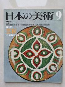 日本的美术：三彩（昭和47年初版）