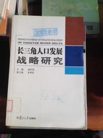 长三角人口发展战略研究---[ID:32304][%#216A4%#]