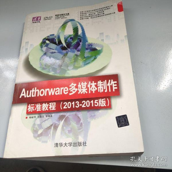 Authorware多媒体制作标准教程（2013-2015版）