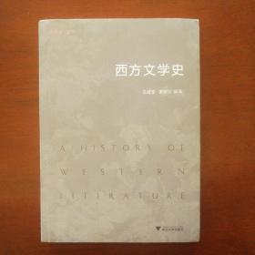 西方文学史