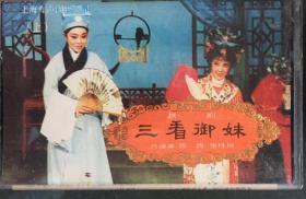 《三看御妹上》（和库）