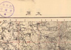 【提供资料信息服务】民国1938年《太原老地图》图题为《太原》（原图复制）（太原市老地图、太原地图、图中含榆次县和寿阳县老地图）日军北方面军参谋部测绘，十万分之一比例尺。由于原图年代久远，图中地名字迹斑驳。全图年代准确，村庄、道路、铁路、寺庙、山体等高线等等绘制十分详细。此图种非常稀少。太原地理地名历史变迁重要史料。