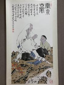 范曾(款)〈灵泉古风〉，四尺立轴 。