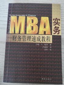 MBA实务——财务管理速成教程