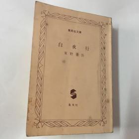 白夜行 东野圭吾 集英社文库 日文原版64开小说