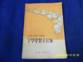 宁华堂牧羊经验  （牧羊歌诀百首--包含选种、配种、生活习性等内容）    1960年2币3101-6100册