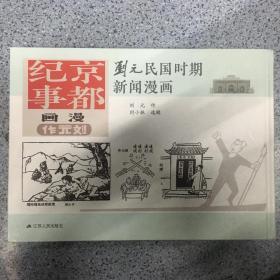 京都纪事 刘元民国时期新闻漫画