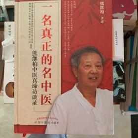 一名真正的名中医:熊继柏中医真谛访谈录