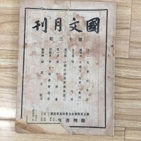 国文月刊（第13期）