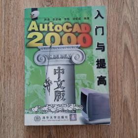 AutoCAD 2000中文版入门与提高