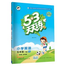 53天天练小学英语五年级下册WY（外研版）2020年春（含测评卷及答案册）
