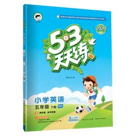 53天天练小学英语五年级下册WY（外研版）2020年春（含测评卷及答案册）全新未拆封