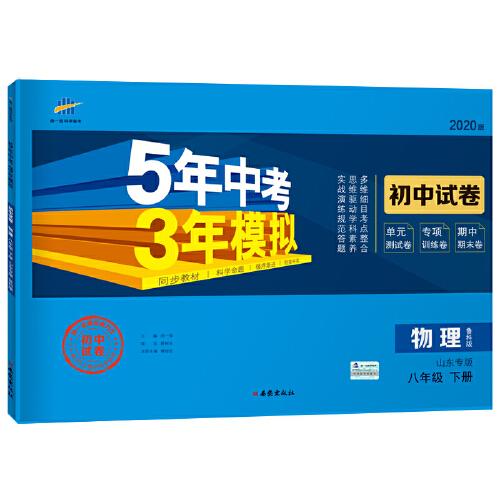 曲一线53初中同步试卷 物理 山东专版五四制 八年级下册 鲁科版 5年中考3年模拟 2020版五三