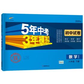 曲一线53初中同步试卷数学八年级下册湘教版5年中考3年模拟2020版五三