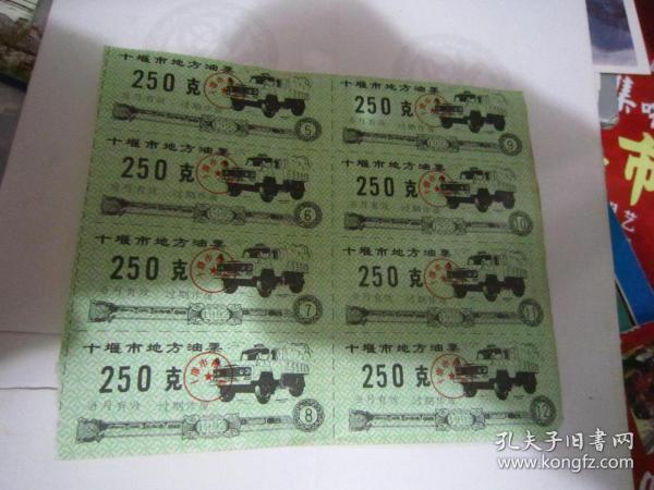 十堰市地方油票