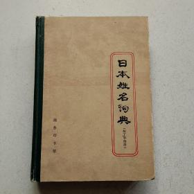 日本姓名词典（拉丁字母序）