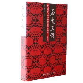 历史三调：作为事件、经历和神话的义和团（典藏版）