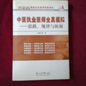 2008国家执业医师资格考试.中医执业医师全真模拟：思路规律与拓展