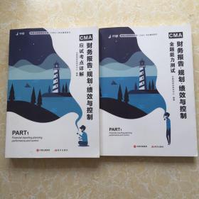 财务报告规划绩效与控制应试考点详解+金题能力测试【2本合售】