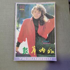 《银幕内外》1988年第7期（货号A3889）