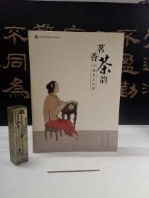 茗香茶韵—中国茶文化展