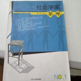 社会学家茶座.第一辑 2002.10