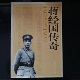 蒋经国传奇(1925-1937)