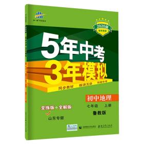 五三初中地理山东专版（五四制）七年级上册鲁教版2020版初中同步5年中考3年模拟曲一