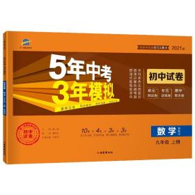 曲一线 53初中同步试卷 数学 九年级上册 湘教版 5年中考3年模拟2025版五三