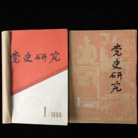 《党史研究》双月刊合订本1984年-1987年四年计24期合售（内容涉及：抗战胜利、战略、井冈山、彭德怀、陈独秀、延安陕西甘肃宁夏、四五运动、九一八、红军、三一八运动等）