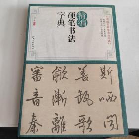 精编硬笔书法字典