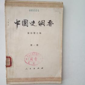 中国史纲要  第一册