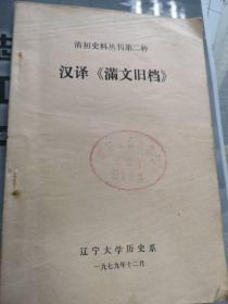 汉译《满文旧档》（清初史料丛刊第二种）