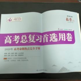 《高考总复习首选用卷 2020年高考命题热点完全手册》数学（文）8开 dlq5