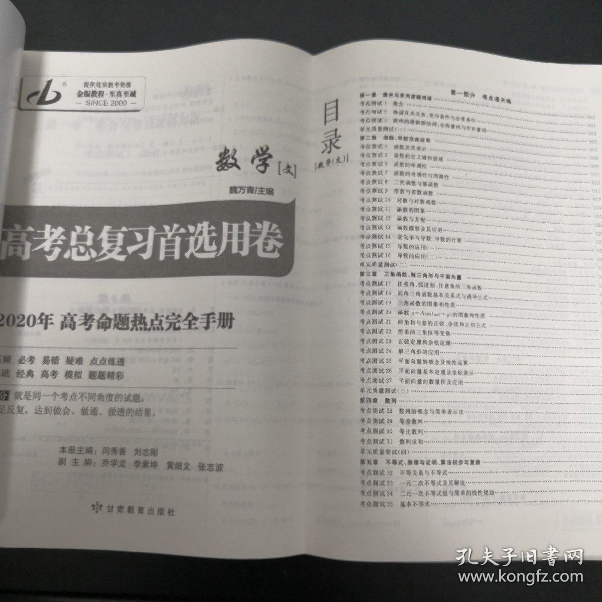 《高考总复习首选用卷 2020年高考命题热点完全手册》数学（文）8开 dlq5