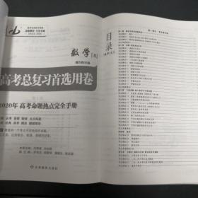 《高考总复习首选用卷 2020年高考命题热点完全手册》数学（文）8开 dlq5