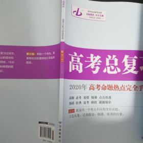 《高考总复习首选用卷 2020年高考命题热点完全手册》数学（文）8开 dlq5