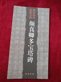 西冷印社发帖丛编： 颜真卿多宝塔碑     书品如图