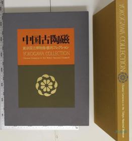 横河民辅收藏 中国陶磁展 8开全彩100件 中国汉唐宋元明清陶瓷 捐赠日本东京国立博物馆50周年纪念出版