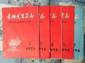 赤脚医生杂志1978年老版1.3.4.5.7期医学期刊书5本