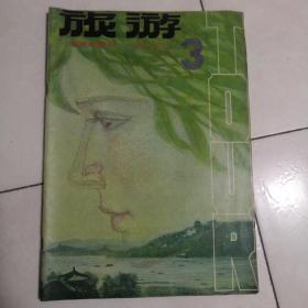 旅游（1980.3）