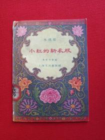 馆藏插图本戏曲小丛书--木偶戏《小红的新衣服》1956年9月1版1印（虞哲光等编、上海文化出版社、64开本、限印5000册、有：基藏壹玖伍陆年拾贰月壹拾捌日蓝印章及贴条、有馆藏书钢印章及编号）